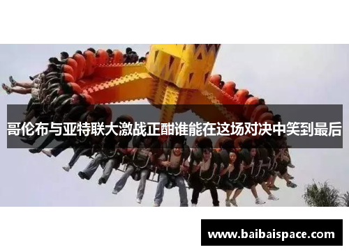 哥伦布与亚特联大激战正酣谁能在这场对决中笑到最后