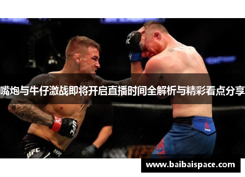 嘴炮与牛仔激战即将开启直播时间全解析与精彩看点分享