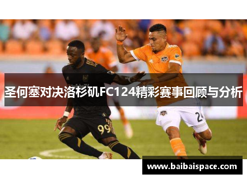 圣何塞对决洛杉矶FC124精彩赛事回顾与分析