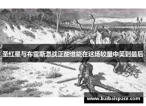 圣红星与布雷斯激战正酣谁能在这场较量中笑到最后