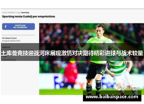 土库曼竞技迎战河床展现激情对决期待精彩进球与战术较量