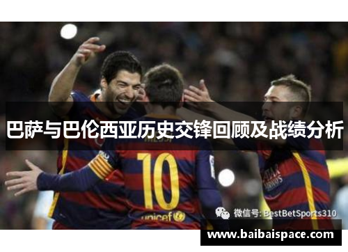 巴萨与巴伦西亚历史交锋回顾及战绩分析