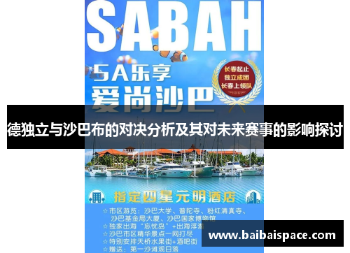 德独立与沙巴布的对决分析及其对未来赛事的影响探讨
