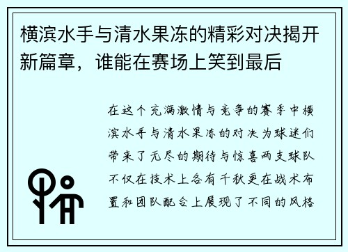 横滨水手与清水果冻的精彩对决揭开新篇章，谁能在赛场上笑到最后