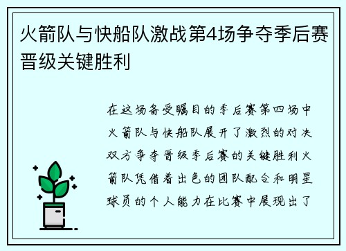 火箭队与快船队激战第4场争夺季后赛晋级关键胜利