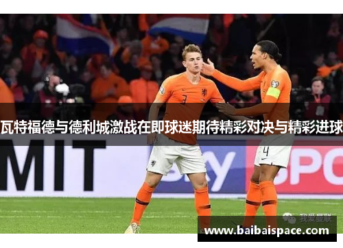 瓦特福德与德利城激战在即球迷期待精彩对决与精彩进球