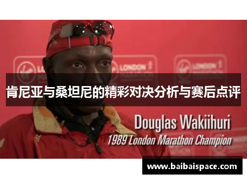 肯尼亚与桑坦尼的精彩对决分析与赛后点评