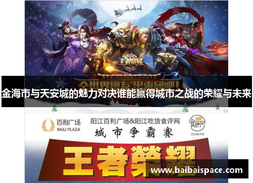 金海市与天安城的魅力对决谁能赢得城市之战的荣耀与未来