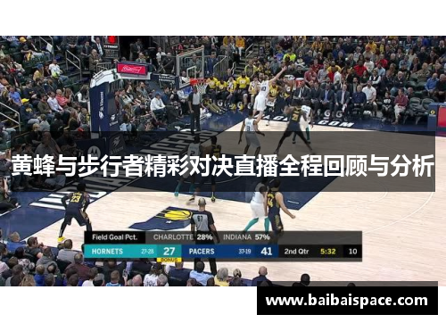 黄蜂与步行者精彩对决直播全程回顾与分析