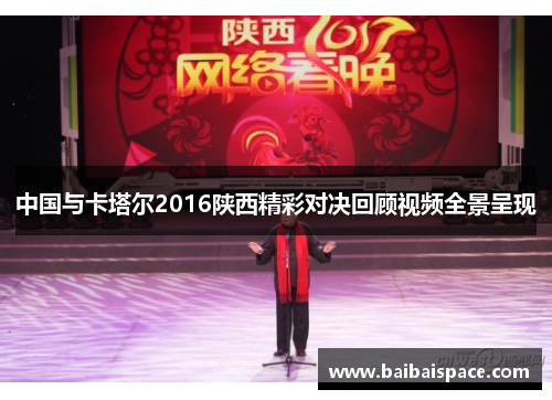中国与卡塔尔2016陕西精彩对决回顾视频全景呈现