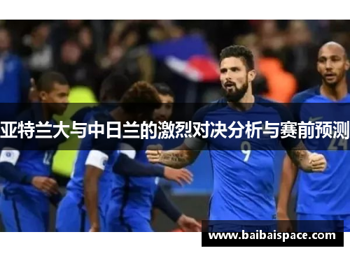 亚特兰大与中日兰的激烈对决分析与赛前预测
