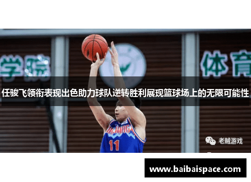 任骏飞领衔表现出色助力球队逆转胜利展现篮球场上的无限可能性