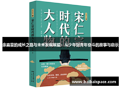 余嘉豪的成长之路与未来发展展望：从少年到青年奋斗的故事与启示