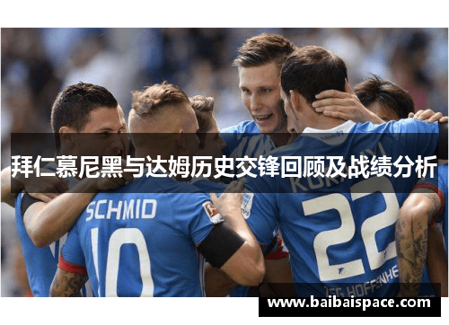 拜仁慕尼黑与达姆历史交锋回顾及战绩分析