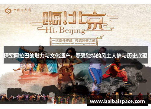 探索阿拉巴的魅力与文化遗产，感受独特的风土人情与历史底蕴