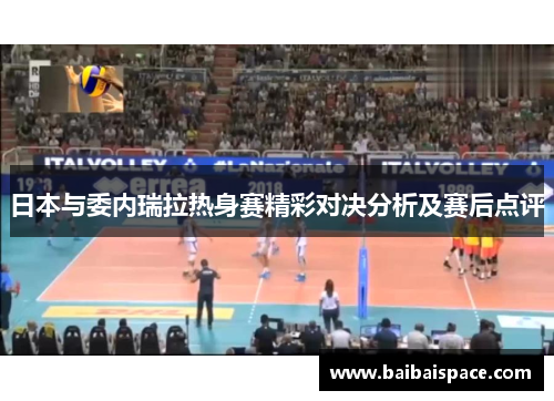 日本与委内瑞拉热身赛精彩对决分析及赛后点评