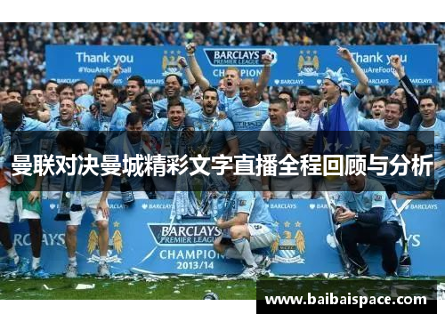 曼联对决曼城精彩文字直播全程回顾与分析