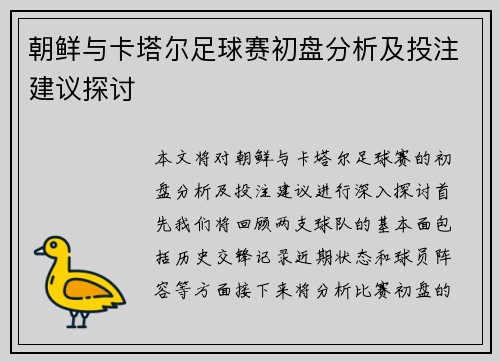 朝鲜与卡塔尔足球赛初盘分析及投注建议探讨