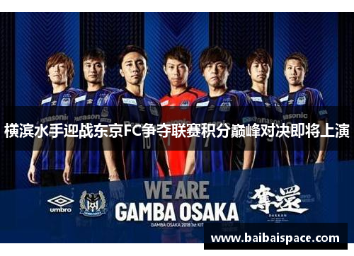 横滨水手迎战东京FC争夺联赛积分巅峰对决即将上演